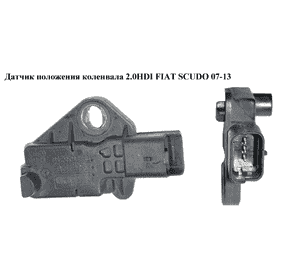 Датчик положения коленвала 2.0HDI  FIAT SCUDO 07-13 (ФИАТ СКУДО) (9643695780, 9664893880, 1231925, 1920GJ, Датчик положения коленвала 2.0HDI  FIAT SCUDO 07-13 (ФИАТ СКУДО) (9643695780, 9664893880, 1231925, 1920GJ,