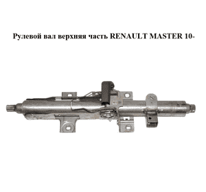 Рулевой вал верхняя часть   RENAULT MASTER 10-(РЕНО МАСТЕР) (488100012R) Рулевой вал верхняя часть   RENAULT MASTER 10-(РЕНО МАСТЕР) (488100012R)