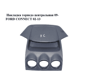Накладка  торпедо центральная 09- FORD CONNECT 02-13 (ФОРД КОННЕКТ) (9T16-V045A98, 9T16V045A98)