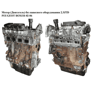 Мотор (Двигатель) без навесного оборудования 2.3JTD 81кВт PEUGEOT BOXER 02-06 (ПЕЖО БОКСЕР) (F1AE0481C) Мотор (Двигатель) без навесного оборудования 2.3JTD 81кВт PEUGEOT BOXER 02-06 (ПЕЖО БОКСЕР) (F1AE0481C)