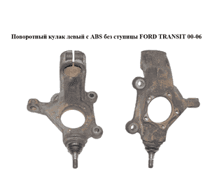 Поворотный кулак левый c ABS  без ступицы FORD TRANSIT 00-06 (ФОРД ТРАНЗИТ) (YC153K186AH, YC153K186AJ, Поворотный кулак левый c ABS  без ступицы FORD TRANSIT 00-06 (ФОРД ТРАНЗИТ) (YC153K186AH, YC153K186AJ,