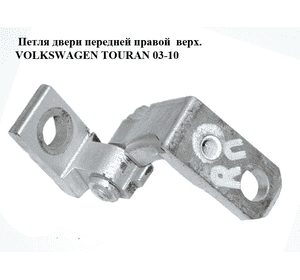 Петля двери передней правой  верхняя VOLKSWAGEN TOURAN 03-10 (ФОЛЬКСВАГЕН ТАУРАН) (6Q0831402B, 6Q0831402C) Петля двери передней правой  верхняя VOLKSWAGEN TOURAN 03-10 (ФОЛЬКСВАГЕН ТАУРАН) (6Q0831402B, 6Q0831402C)