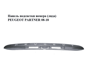 Панель подсветки номера  (ляда) PEUGEOT PARTNER 08-12 (ПЕЖО ПАРТНЕР) (9683111177, 9686357477, 9683111077, Панель подсветки номера  (ляда) PEUGEOT PARTNER 08-12 (ПЕЖО ПАРТНЕР) (9683111177, 9686357477, 9683111077,