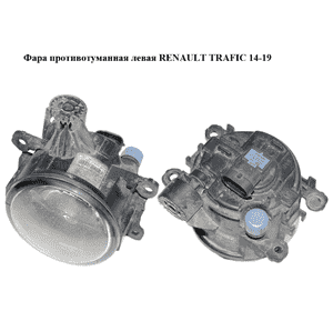 Фара противотуманная левая   RENAULT TRAFIC 14-19 (РЕНО ТРАФИК) (261558707R) Фара противотуманная левая   RENAULT TRAFIC 14-19 (РЕНО ТРАФИК) (261558707R)