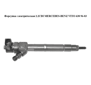 Форсунка электрическая 2.2CDI  MERCEDES-BENZ VITO 638 96-03 (МЕРСЕДЕС ВИТО 638) (0445110070, A611070887) Форсунка электрическая 2.2CDI  MERCEDES-BENZ VITO 638 96-03 (МЕРСЕДЕС ВИТО 638) (0445110070, A611070887)