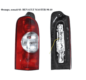 Фонарь левый  03- Дефект RENAULT MASTER  98-10 (РЕНО МАСТЕР) (8200171472) Фонарь левый  03- Дефект RENAULT MASTER  98-10 (РЕНО МАСТЕР) (8200171472)