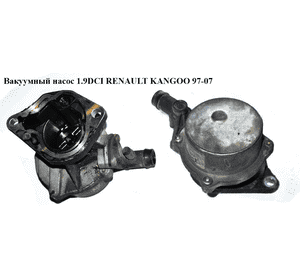 Вакуумный насос 1.9DCI  RENAULT KANGOO 97-07 (РЕНО КАНГО) (8200072985, 72238908F, 8200073003, 146582446R, 8200327252) Вакуумный насос 1.9DCI  RENAULT KANGOO 97-07 (РЕНО КАНГО) (8200072985, 72238908F, 8200073003, 146582446R, 8200327252)
