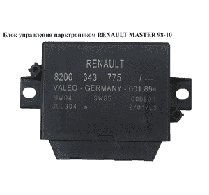 Блок управления парктроником   RENAULT MASTER  98-10 (РЕНО МАСТЕР) (8200343775) Блок управления парктроником   RENAULT MASTER  98-10 (РЕНО МАСТЕР) (8200343775)