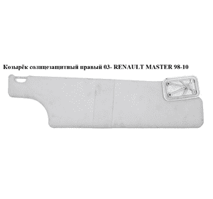 Козырёк солнцезащитный правый  03- RENAULT MASTER  98-10 (РЕНО МАСТЕР) (964006485R, 964003851R) Козырёк солнцезащитный правый  03- RENAULT MASTER  98-10 (РЕНО МАСТЕР) (964006485R, 964003851R)