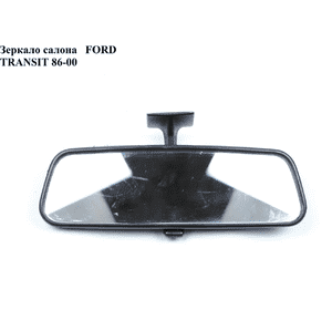 Зеркало салона   FORD TRANSIT 86-00 (ФОРД ТРАНЗИТ) (98VT17K695ABSI, 1644639, 98VT-17K695-ABSI) Зеркало салона   FORD TRANSIT 86-00 (ФОРД ТРАНЗИТ) (98VT17K695ABSI, 1644639, 98VT-17K695-ABSI)