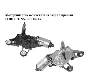 Моторчик стеклоочистителя задний  правый FORD CONNECT 02-13 (ФОРД КОННЕКТ) (2T14-17W400-AC, 2T14-17W400-AD, Моторчик стеклоочистителя задний  правый FORD CONNECT 02-13 (ФОРД КОННЕКТ) (2T14-17W400-AC, 2T14-17W400-AD,