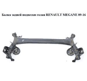 Балка задней подвески  хэтчбек RENAULT MEGANE 09-16 (РЕНО МЕГАН) (430007836R, 555015135R) Балка задней подвески  хэтчбек RENAULT MEGANE 09-16 (РЕНО МЕГАН) (430007836R, 555015135R)