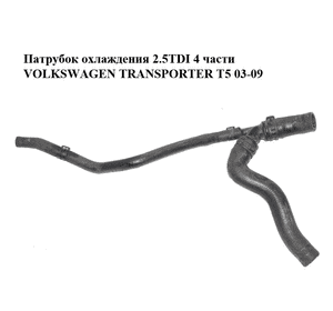 Патрубок охлаждения 2.5TDI 4 части VOLKSWAGEN TRANSPORTER T5 03-09 (ФОЛЬКСВАГЕН  ТРАНСПОРТЕР Т5) (7H0122157H, Патрубок охлаждения 2.5TDI 4 части VOLKSWAGEN TRANSPORTER T5 03-09 (ФОЛЬКСВАГЕН  ТРАНСПОРТЕР Т5) (7H0122157H,