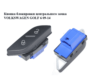 Кнопка блокировки центрального замка   VOLKSWAGEN GOLF 6 09-14 (ФОЛЬКСВАГЕН  ГОЛЬФ 6) (5K0962125) Кнопка блокировки центрального замка   VOLKSWAGEN GOLF 6 09-14 (ФОЛЬКСВАГЕН  ГОЛЬФ 6) (5K0962125)