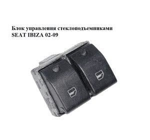 Блок управления стеклоподъемниками   SEAT IBIZA 02-09 (СЕАТ ИБИЦА) (6Q0959858) Блок управления стеклоподъемниками   SEAT IBIZA 02-09 (СЕАТ ИБИЦА) (6Q0959858)