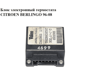Блок электронный  термостата CITROEN BERLINGO 96-08 (СИТРОЕН БЕРЛИНГО) (650206K, 73410602) Блок электронный  термостата CITROEN BERLINGO 96-08 (СИТРОЕН БЕРЛИНГО) (650206K, 73410602)