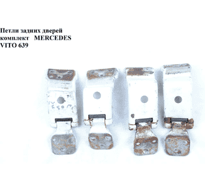Петли задних дверей комплект   MERCEDES-BENZ VITO 639 03-10 (МЕРСЕДЕС ВИТО 639) Петли задних дверей комплект   MERCEDES-BENZ VITO 639 03-10 (МЕРСЕДЕС ВИТО 639)