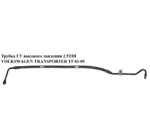 Трубка ГУ высокого давления 2.5TDI  VOLKSWAGEN TRANSPORTER T5 03-09 (ФОЛЬКСВАГЕН  ТРАНСПОРТЕР Т5) (7H1422893Q, Трубка ГУ высокого давления 2.5TDI  VOLKSWAGEN TRANSPORTER T5 03-09 (ФОЛЬКСВАГЕН  ТРАНСПОРТЕР Т5) (7H1422893Q,