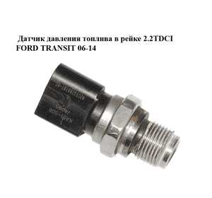 Датчик давления топлива в рейке 2.2TDCI  FORD TRANSIT 06-14 (ФОРД ТРАНЗИТ) (A2C53288797) Датчик давления топлива в рейке 2.2TDCI  FORD TRANSIT 06-14 (ФОРД ТРАНЗИТ) (A2C53288797)