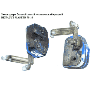 Замок двери боковой левой механический  средний RENAULT MASTER  98-10 (РЕНО МАСТЕР) (7700351342) Замок двери боковой левой механический  средний RENAULT MASTER  98-10 (РЕНО МАСТЕР) (7700351342)