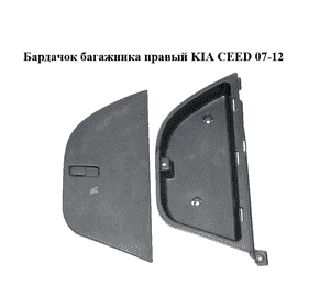 Бардачок  багажника правый KIA CEED 07-12 (КИА СИД) (85716-1H630, 85711-1H620, 857161H630, 857111H620) Бардачок  багажника правый KIA CEED 07-12 (КИА СИД) (85716-1H630, 85711-1H620, 857161H630, 857111H620)