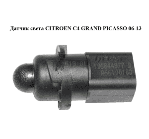 Датчик света   CITROEN C4 GRAND PICASSO 06-13 (СИТРОЕН С4 ГРАНД ПИКАССО) (A66100100) Датчик света   CITROEN C4 GRAND PICASSO 06-13 (СИТРОЕН С4 ГРАНД ПИКАССО) (A66100100)