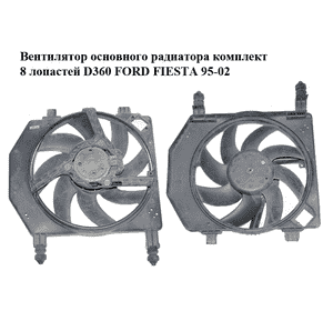 Вентилятор основного радиатора комплект  8 лопастей D360 FORD FIESTA 95-02 (ФОРД ФИЕСТА) (96FB-8C607-CK, 96FB-8K620-BB, Вентилятор основного радиатора комплект  8 лопастей D360 FORD FIESTA 95-02 (ФОРД ФИЕСТА) (96FB-8C607-CK, 96FB-8K620-BB,