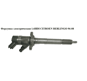 Форсунка электрическая 1.6HDI  CITROEN BERLINGO 96-08 (СИТРОЕН БЕРЛИНГО) (0445110239, 1531069K00000, 1347283, Форсунка электрическая 1.6HDI  CITROEN BERLINGO 96-08 (СИТРОЕН БЕРЛИНГО) (0445110239, 1531069K00000, 1347283,
