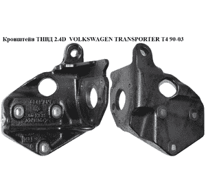 Кронштейн ТНВД 2.4D  VOLKSWAGEN TRANSPORTER T4 90-03 (ФОЛЬКСВАГЕН  ТРАНСПОРТЕР Т4) (074130147) Кронштейн ТНВД 2.4D  VOLKSWAGEN TRANSPORTER T4 90-03 (ФОЛЬКСВАГЕН  ТРАНСПОРТЕР Т4) (074130147)
