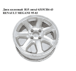 Диск колесный  R15 литьё 6J15CH4-43 RENAULT MEGANE 95-03 (РЕНО МЕГАН) (8200084249, 8200088889, 8200116256,