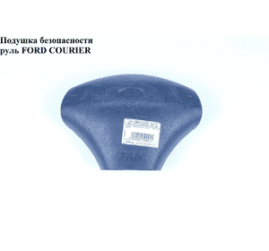 Подушка безопасности в руль   FORD COURIER 96-02 (ФОРД КУРЬЕР) (1012337, 1120767, 1120768, 1120769) Подушка безопасности в руль   FORD COURIER 96-02 (ФОРД КУРЬЕР) (1012337, 1120767, 1120768, 1120769)