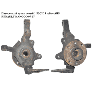 Поворотный кулак левый c ABS 1.5DCI 23шл. RENAULT KANGOO 97-07 (РЕНО КАНГО) (402027463R) Поворотный кулак левый c ABS 1.5DCI 23шл. RENAULT KANGOO 97-07 (РЕНО КАНГО) (402027463R)