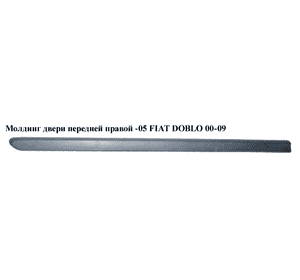 Молдинг двери передней правой  -05 FIAT DOBLO 00-09 (ФИАТ ДОБЛО) (735281861) Молдинг двери передней правой  -05 FIAT DOBLO 00-09 (ФИАТ ДОБЛО) (735281861)
