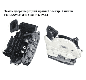 Замок двери передний правый электр.  7 пинов VOLKSWAGEN GOLF 6 09-14 (ФОЛЬКСВАГЕН  ГОЛЬФ 6) (5K1837016B) Замок двери передний правый электр.  7 пинов VOLKSWAGEN GOLF 6 09-14 (ФОЛЬКСВАГЕН  ГОЛЬФ 6) (5K1837016B)