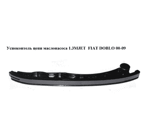 Успокоитель цепи маслонасоса 1.3MJET  FIAT DOBLO 00-09 (ФИАТ ДОБЛО) (46788785, 55205448) Успокоитель цепи маслонасоса 1.3MJET  FIAT DOBLO 00-09 (ФИАТ ДОБЛО) (46788785, 55205448)