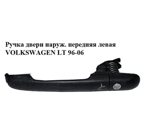 Ручка двери наруж. передняя левая   VOLKSWAGEN LT 96-06 (ФОЛЬКСВАГЕН ЛТ) (2D0837205) Ручка двери наруж. передняя левая   VOLKSWAGEN LT 96-06 (ФОЛЬКСВАГЕН ЛТ) (2D0837205)