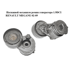 Натяжной механизм ремня генератора 1.9DCI  RENAULT MEGANE 02-09 (РЕНО МЕГАН) (950628, 628010-1) Натяжной механизм ремня генератора 1.9DCI  RENAULT MEGANE 02-09 (РЕНО МЕГАН) (950628, 628010-1)