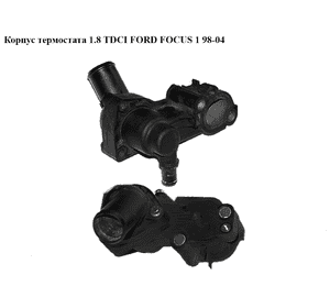 Корпус термостата 1.8TDCI  FORD FOСUS 1 98-04(ФОРД ФОКУС) (2S4Q-9K478-AD, 1198060, 2S4Q-8594-AB, 2S4Q9K478AD, 2S4Q8594AB) Корпус термостата 1.8TDCI  FORD FOСUS 1 98-04(ФОРД ФОКУС) (2S4Q-9K478-AD, 1198060, 2S4Q-8594-AB, 2S4Q9K478AD, 2S4Q8594AB)
