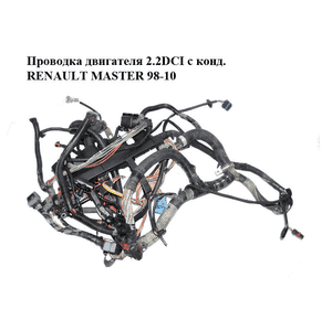 Проводка двигателя 2.2DCI с конд. RENAULT MASTER  98-10 (РЕНО МАСТЕР) Проводка двигателя 2.2DCI с конд. RENAULT MASTER  98-10 (РЕНО МАСТЕР)