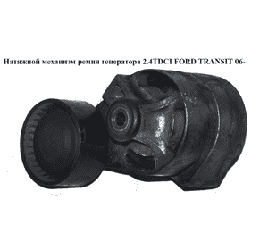 Натяжной механизм ремня генератора 2.4TDCI  FORD TRANSIT 06- (ФОРД ТРАНЗИТ) (6C1Q-6A228-BC, 6C1Q6A228BC, Натяжной механизм ремня генератора 2.4TDCI  FORD TRANSIT 06- (ФОРД ТРАНЗИТ) (6C1Q-6A228-BC, 6C1Q6A228BC,