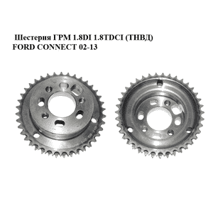 Шестерня ГРМ 1.8DI 1.8TDCI (ТНВД) FORD CONNECT 02-13 (ФОРД КОННЕКТ) (1198056) Шестерня ГРМ 1.8DI 1.8TDCI (ТНВД) FORD CONNECT 02-13 (ФОРД КОННЕКТ) (1198056)