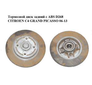 Тормозной диск задний  с ABS D268 CITROEN C4 GRAND PICASSO 06-13 (СИТРОЕН С4 ГРАНД ПИКАССО) (424946)