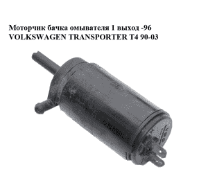 Моторчик бачка омывателя  1 выход -96 VOLKSWAGEN TRANSPORTER T4 90-03 (ФОЛЬКСВАГЕН  ТРАНСПОРТЕР Т4) (46760972) Моторчик бачка омывателя  1 выход -96 VOLKSWAGEN TRANSPORTER T4 90-03 (ФОЛЬКСВАГЕН  ТРАНСПОРТЕР Т4) (46760972)