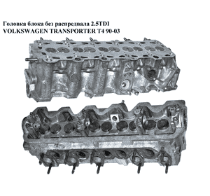 Головка блока без распредвала 2.5TDI  VOLKSWAGEN TRANSPORTER T4 90-03 (ФОЛЬКСВАГЕН  ТРАНСПОРТЕР Т4) Головка блока без распредвала 2.5TDI  VOLKSWAGEN TRANSPORTER T4 90-03 (ФОЛЬКСВАГЕН  ТРАНСПОРТЕР Т4)