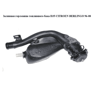 Заливная горловина топливного бака  D35 CITROEN BERLINGO 96-08 (СИТРОЕН БЕРЛИНГО) (9645274480, 9645540680, Заливная горловина топливного бака  D35 CITROEN BERLINGO 96-08 (СИТРОЕН БЕРЛИНГО) (9645274480, 9645540680,
