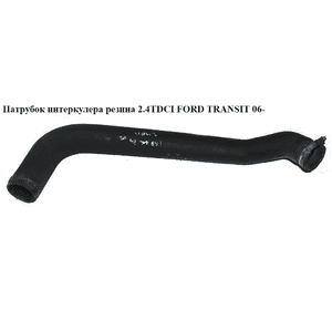 Патрубок интеркулера резина  2.4TDCI FORD TRANSIT 06- (ФОРД ТРАНЗИТ) (6C11-6C646-BE, 6C116C646BE, 1503737) Патрубок интеркулера резина  2.4TDCI FORD TRANSIT 06- (ФОРД ТРАНЗИТ) (6C11-6C646-BE, 6C116C646BE, 1503737)