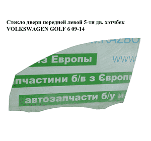 Стекло двери передней левой  5-ти дв. хэтчбек VOLKSWAGEN GOLF 6 09-14 (ФОЛЬКСВАГЕН  ГОЛЬФ 6) (5K4845201B) Стекло двери передней левой  5-ти дв. хэтчбек VOLKSWAGEN GOLF 6 09-14 (ФОЛЬКСВАГЕН  ГОЛЬФ 6) (5K4845201B)