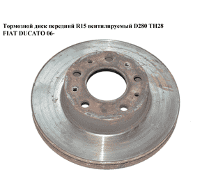 Тормозной диск передний  R15 вент. D280 ТН28 FIAT DUCATO 06- (ФИАТ ДУКАТО) (51705749, 51848620)
