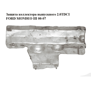 Защита коллектора выпускного 2.0TDCI  FORD MONDEO 00-07 (ФОРД МОНДЕО) (1S7Q-9A397-AA, 1S7Q9A397AA) Защита коллектора выпускного 2.0TDCI  FORD MONDEO 00-07 (ФОРД МОНДЕО) (1S7Q-9A397-AA, 1S7Q9A397AA)
