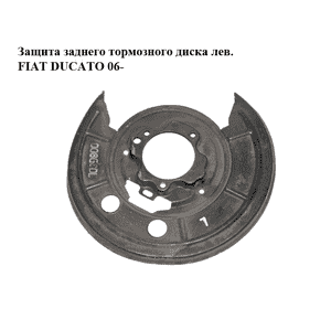 Защита заднего тормозного диска  левая FIAT DUCATO 06-14 (ФИАТ ДУКАТО) (77364017)
